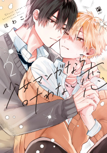新刊【BL漫画】少女マンガなら叶わない恋 2【電子限定かきおろし付】raw,無料,ほわこ,リブレ