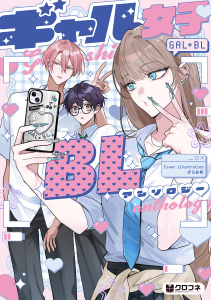新刊【BL漫画】ギャル女子BLアンソロジー【電子限定かきおろし付】raw,無料,星倉ぞぞ,凡乃ヌイス,せつこうじ,わたぬきめん,晴屋うまこ,毎時,カトウロカ,日葉,加奈,山野でこ,ざらめ鮫,リブレ