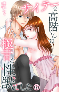 新刊【TL漫画】サイテーな高階くんは極甘な性獣でした 17,raw,無料,桃凪めぐ,大都社／秋水社