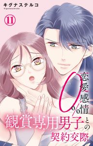 新刊【漫画】恋愛感情0% 観賞専用男子との契約交際 11,raw,無料,キグナステルコ,大都社／秋水社