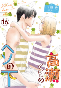 高瀬くんのヘソの下16の表紙