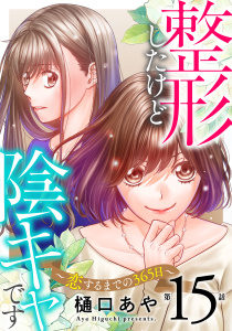新刊【漫画】整形したけど陰キャです～恋するまでの365日～15raw,無料,樋口あや,秋水社ORIGINAL