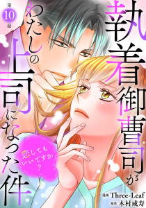 新刊【漫画】執着御曹司がわたしの上司になった件～恋してもいいですか？～10,raw,無料,Three-Leaf,木村成寿,秋水社ORIGINAL