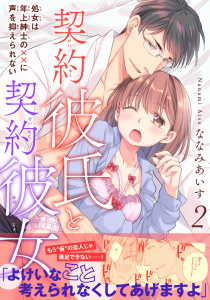 【TL漫画】契約彼氏と契約彼女 処女は年上紳士の××に声を抑えられない【電子単行本版】2raw,無料,ななみあいす,秋水社ORIGINAL