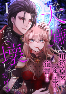 みんな大っ嫌い、だからすべて壊してあげる～用済み聖女は一途な王子と復讐する～　1巻の表紙