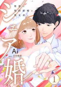 シェア婚～理想の契約結婚を男友達と～　1巻の表紙