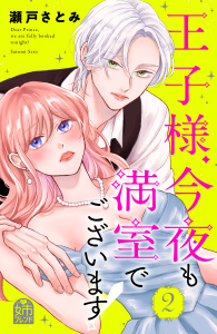 新刊【漫画】王子様、今夜も満室でございます！（２）,raw,無料,瀬戸さとみ（著）,講談社