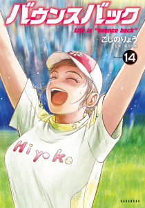 新刊【少年・青年漫画】バウンスバック（14）,raw,無料,こしのりょう （著）,講談社