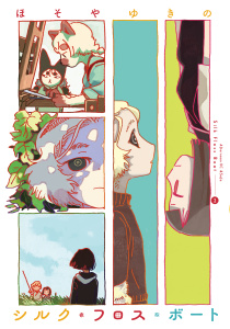 新刊【漫画】シルク・フロス・ボート（２）,raw,無料,ほそやゆきの（著）,講談社