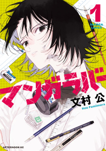 新刊【漫画】マンガラバー（１）,raw,無料,文村公（著）,講談社