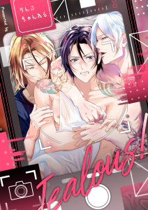 新刊【BL漫画】Jealous!raw,無料,りんごちゃんねる,ナンバーナイン