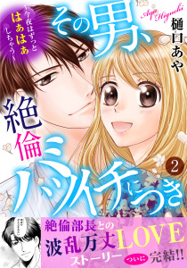 その男、絶倫バツイチにつき～今夜はずっとはぁはぁしちゃう～【電子単行本版】2,raw