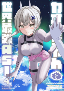 新刊【漫画】カオスちゃんと世界最強ASI 4巻 この気持ちの重さは,raw,無料,ソラコモ,ナンバーナイン