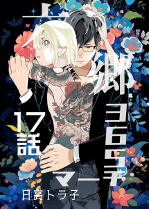 新刊【BL漫画】六郷365マーチ 17話raw,無料,日高トラ子,ナンバーナイン