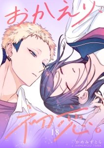 新刊【漫画】おかえり、初恋。【連載版】18,raw,無料,かめみず とら,ナンバーナイン