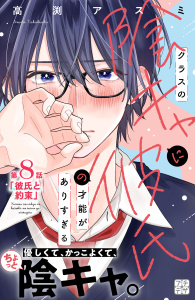 クラスの陰キャに彼氏の才能がありすぎる　プチデザ（８）の表紙