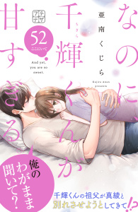 新刊【漫画】なのに、千輝くんが甘すぎる。　プチデザ（52）,raw,無料,亜南くじら（著）,講談社