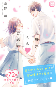 新刊【漫画】花野井くんと恋の病　プチデザ（72）,raw,無料,森野萌（著）,講談社