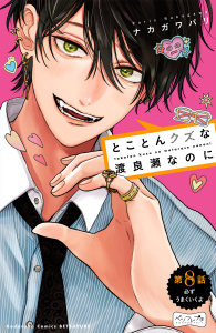 【漫画】とことんクズな渡良瀬なのに　ベツフレプチ（８）raw,無料,ナカガワパリ（著）,講談社