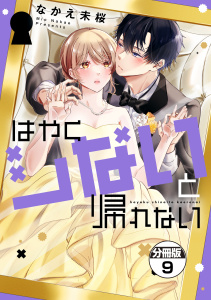 新刊【漫画】はやくシないと帰れない　分冊版（９）raw,無料,なかえ未桜（著）,講談社