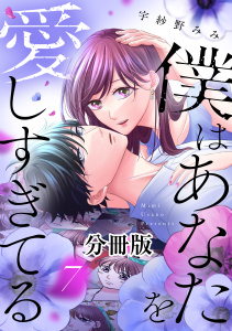 新刊【漫画】僕はあなたを愛しすぎてる　分冊版（７）raw,無料,宇紗野みみ（著）,講談社