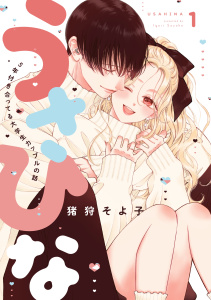 新刊【漫画】うさひな-5年付き合ってる大学生カップルの話-【分冊版】(1),raw,無料,猪狩そよ子,ナンバーナイン