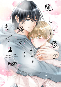新刊【BL漫画】隠した恋の終わりまで【単行本版】（2）raw,無料,みのり,ナンバーナイン