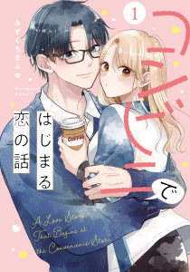 新刊【漫画】コンビニではじまる恋の話【単行本版】（1）,raw,無料,みずぐちまふゆ,ナンバーナイン