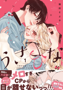 新刊【漫画】うさひな -5年付き合ってる大学生カップルの話-【単行本版】（1）【電子書籍特典付き】raw,無料,猪狩そよ子,ナンバーナイン