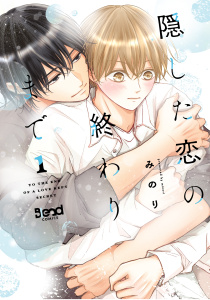 新刊【BL漫画】隠した恋の終わりまで【単行本版】（1）raw,無料,みのり,ナンバーナイン