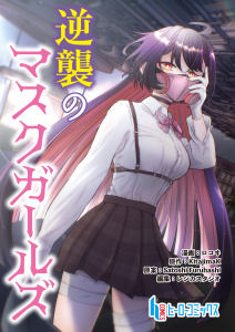 新刊【少年・青年漫画】逆襲のマスクガールズ　第９話　前編,raw,無料,ロコヰ,主婦の友社