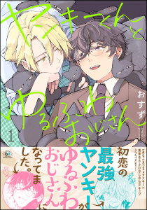 新刊【BL無料漫画】【期間限定　試し読み増量版　閲覧期限2025年11月3日】ヤンキーくんとゆるふわおじさん （1）raw,無料,おすず,海王社