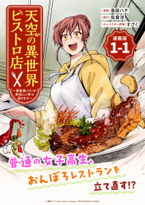 【期間限定 無料お試し版 閲覧期限2025年11月3日】天空の異世界ビストロ店 ~看板娘ソラノが美味しい幸せ届けます~連載版:1-1の表紙