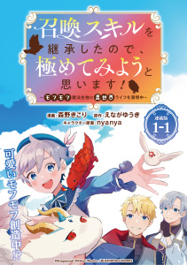 【期間限定　無料お試し版　閲覧期限2025年11月3日】召喚スキルを継承したので極めてみようと思います！～モフモフ魔法生物と異世界ライフを満喫中～ 連載版：1-1の表紙