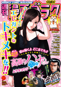 新刊【漫画】漫画ゴラク 2025年 10/31 号raw,無料,漫画ゴラク編集部(著),日本文芸社 (雑誌)