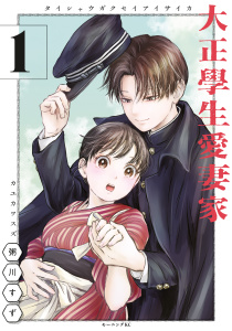 【期間限定　試し読み増量版　閲覧期限2025年11月4日】大正學生愛妻家（１）の表紙