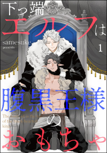 新刊【BL無料漫画】【期間限定　無料お試し版　閲覧期限2025年11月5日】下っ端エルフは腹黒王様のおもちゃ（分冊版） 【第1話】raw,無料,samesuke,海王社