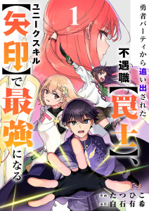 【期間限定 試し読み増量版 閲覧期限2025年11月4日】勇者パーティから追い出された不遇職【罠士】、ユニークスキル【矢印】で最強になる【電子単行本版】1の表紙
