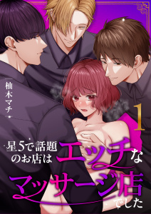 星5で話題のお店はエッチなマッサージ店でした【合冊版】（１）の表紙