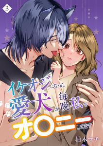 【TL漫画】イケオジになった愛犬が 毎晩私でオ〇ニーしてます（３）raw,無料,柚木マチ（著）,ナンバーナイン