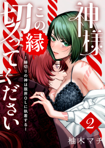 【TL漫画】神様この縁切ってくださいー縁切りの神は限界OLに執着するー（２）raw,無料,柚木マチ（著）,ナンバーナイン