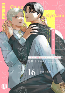 新刊【BL漫画】大学生と魅惑のまなざしのリーマン 16 ～唐突な旅行～,raw,無料,鴨川ようかび,ブライト出版
