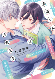 新刊【BL漫画】野田くんは方言王子【電子限定漫画付き】raw,無料,白河和華,ブライト出版