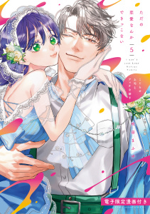 新刊【TL漫画】ただの恋愛なんかできっこない －こじらせ上司とフェチな部下－ 5【電子限定漫画付き】,raw,無料,吹田まふゆ,ブライト出版