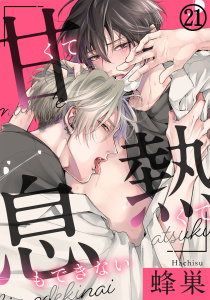 新刊【BL漫画】甘くて熱くて息もできない(21) こんな体全部で誘われたら…raw,無料,蜂巣,ダリアコミックスe