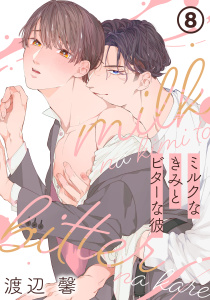 新刊【BL漫画】ミルクなきみとビターな彼 8raw,無料,渡辺 馨,ダリアコミックスe