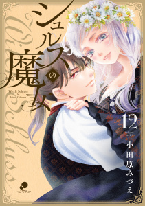 新刊【漫画】シュルスの魔女（12）,raw,無料,著：小田原みづえ,日本文芸社