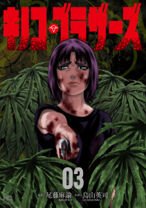 新刊【少年・青年漫画】キノコ・ブラザーズ　3,raw,無料,画：烏山英司,作：尾藤麻論,日本文芸社