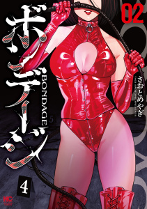 新刊【少年・青年漫画】ボンデージ 2,raw,無料,著：さおとめやぎ,日本文芸社