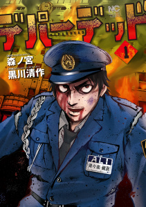 新刊【少年・青年漫画】デパーデッド 1,raw,無料,画：黒川清作,作：森ノ宮,日本文芸社